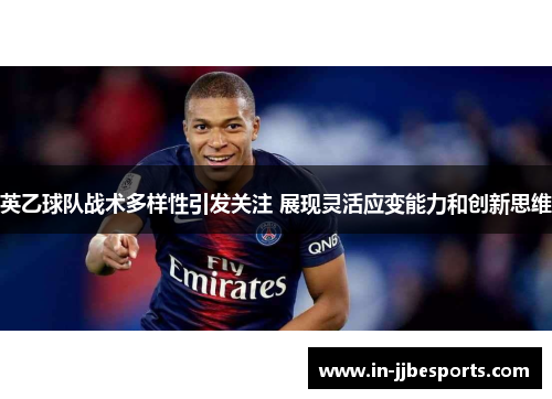 英乙球队战术多样性引发关注 展现灵活应变能力和创新思维 英乙球队战术多样性引发关注 展现灵活应变能力和创新思维