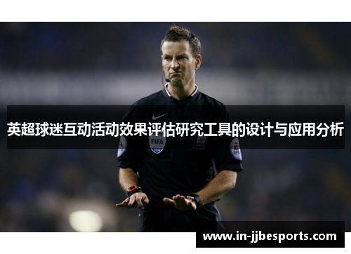 英超球迷互动活动效果评估研究工具的设计与应用分析 英超球迷互动活动效果评估研究工具的设计与应用分析