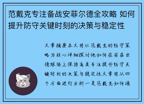 范戴克专注备战安菲尔德全攻略 如何提升防守关键时刻的决策与稳定性