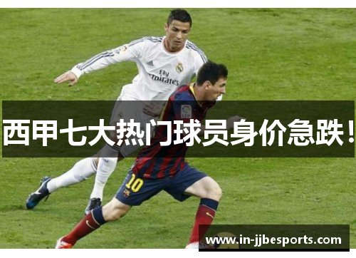 西甲七大热门球员身价急跌！