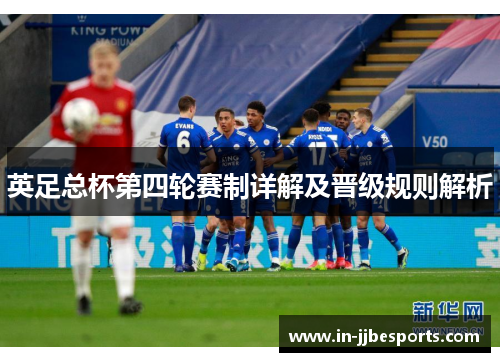 英足总杯第四轮赛制详解及晋级规则解析