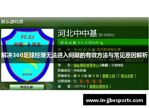 解决360足球经理无法进入问题的有效方法与常见原因解析 解决360足球经理无法进入问题的有效方法与常见原因解析