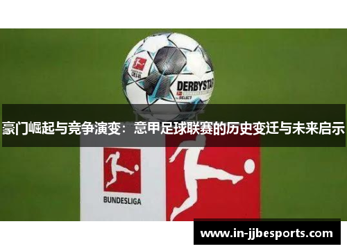 豪门崛起与竞争演变：意甲足球联赛的历史变迁与未来启示
