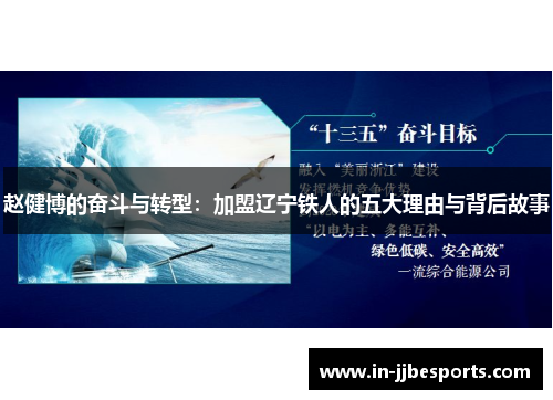 赵健博的奋斗与转型：加盟辽宁铁人的五大理由与背后故事