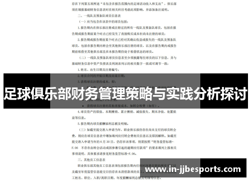 足球俱乐部财务管理策略与实践分析探讨