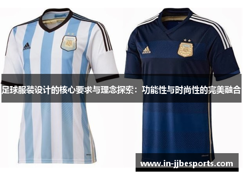 足球服装设计的核心要求与理念探索：功能性与时尚性的完美融合