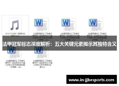 法甲冠军标志深度解析：五大关键元素揭示其独特含义