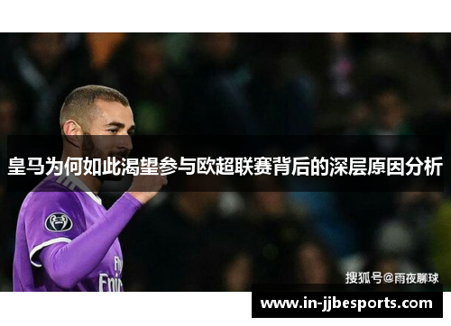 皇马为何如此渴望参与欧超联赛背后的深层原因分析