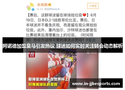 阿诺德加盟皇马引发热议 球迷如何实时关注转会动态解析