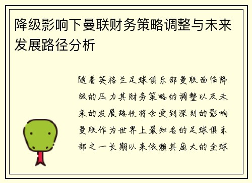 降级影响下曼联财务策略调整与未来发展路径分析