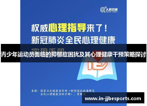 青少年运动员面临的抑郁症困扰及其心理健康干预策略探讨