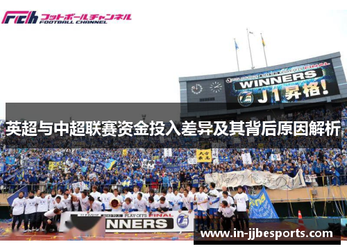 英超与中超联赛资金投入差异及其背后原因解析
