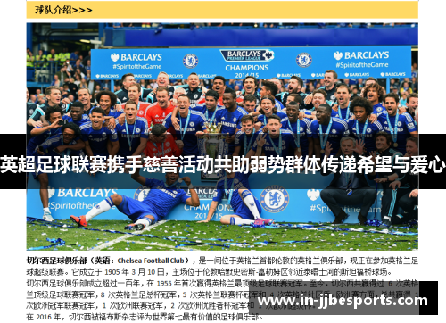 英超足球联赛携手慈善活动共助弱势群体传递希望与爱心
