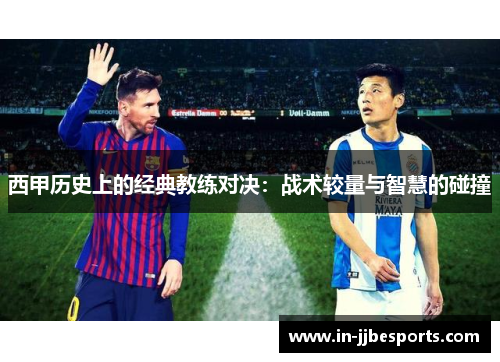 西甲历史上的经典教练对决：战术较量与智慧的碰撞