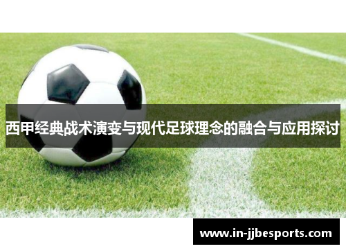 西甲经典战术演变与现代足球理念的融合与应用探讨