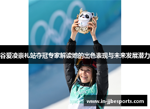谷爱凌崇礼站夺冠专家解读她的出色表现与未来发展潜力