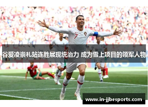 谷爱凌崇礼站连胜展现统治力 成为雪上项目的领军人物