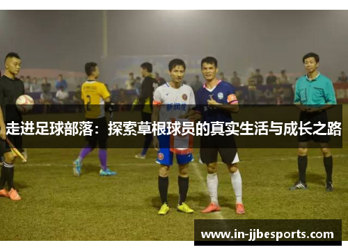 走进足球部落：探索草根球员的真实生活与成长之路