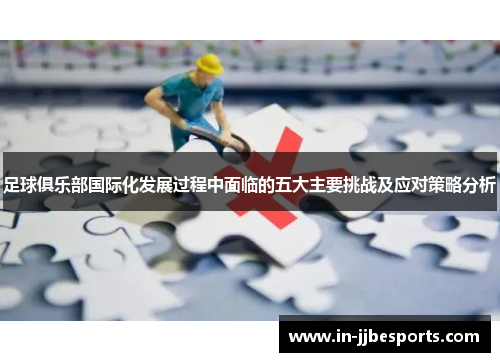 足球俱乐部国际化发展过程中面临的五大主要挑战及应对策略分析