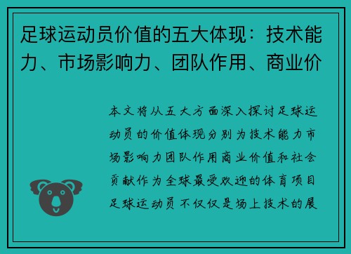 足球运动员价值的五大体现:技术能力、市场影响力、团队作用、商业价值与社会贡献 足球运动员价值的五大体现:技术能力、市场影响力、团队作用、商业价值与社会贡献