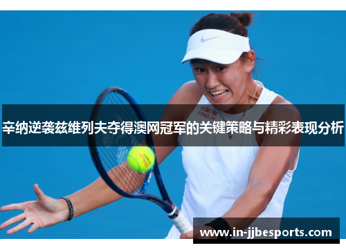 辛纳逆袭兹维列夫夺得澳网冠军的关键策略与精彩表现分析