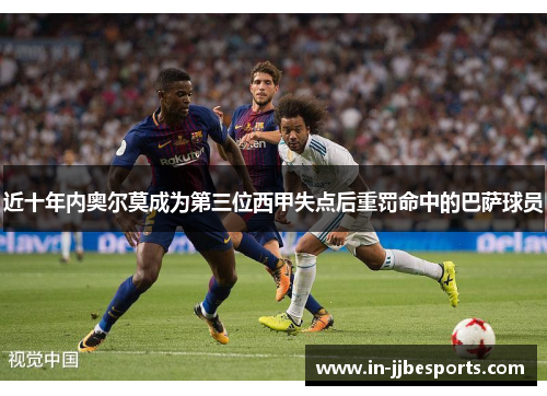 近十年内奥尔莫成为第三位西甲失点后重罚命中的巴萨球员 近十年内奥尔莫成为第三位西甲失点后重罚命中的巴萨球员