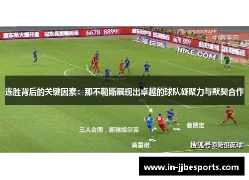 连胜背后的关键因素:那不勒斯展现出卓越的球队凝聚力与默契合作 连胜背后的关键因素:那不勒斯展现出卓越的球队凝聚力与默契合作