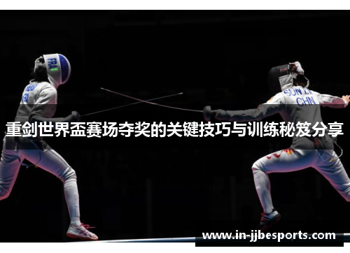 重剑世界盃赛场夺奖的关键技巧与训练秘笈分享