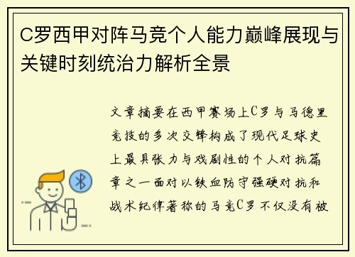 C罗西甲对阵马竞个人能力巅峰展现与关键时刻统治力解析全景