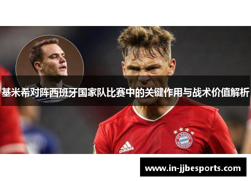 基米希对阵西班牙国家队比赛中的关键作用与战术价值解析