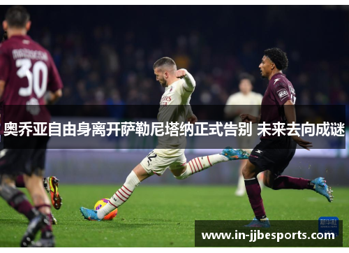 奥乔亚自由身离开萨勒尼塔纳正式告别 未来去向成谜