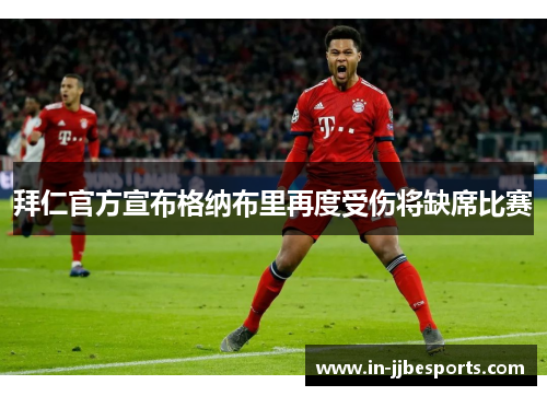拜仁官方宣布格纳布里再度受伤将缺席比赛
