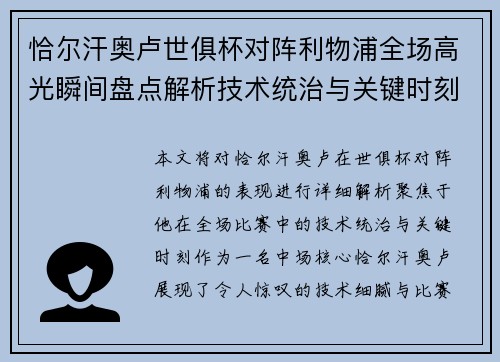 恰尔汗奥卢世俱杯对阵利物浦全场高光瞬间盘点解析技术统治与关键时刻 恰尔汗奥卢世俱杯对阵利物浦全场高光瞬间盘点解析技术统治与关键时刻