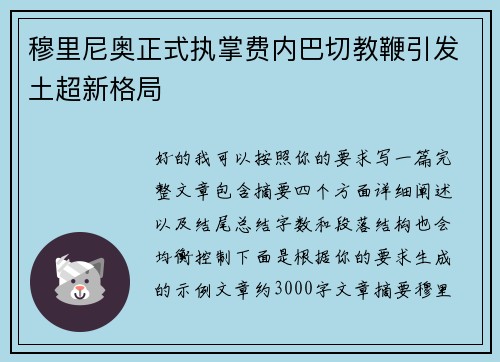 穆里尼奥正式执掌费内巴切教鞭引发土超新格局
