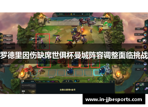 罗德里因伤缺席世俱杯曼城阵容调整面临挑战