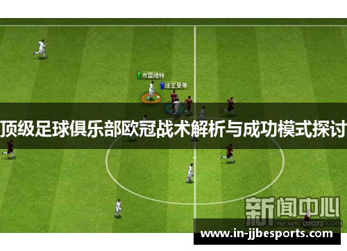 顶级足球俱乐部欧冠战术解析与成功模式探讨