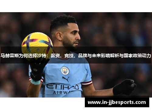 马赫雷斯为何选择沙特：薪资、竞技、品牌与未来影响解析与国家政策动力