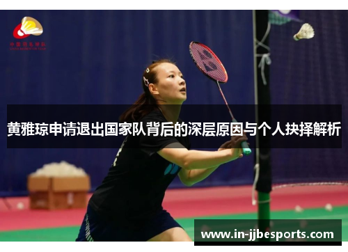 黄雅琼申请退出国家队背后的深层原因与个人抉择解析