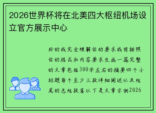 2026世界杯将在北美四大枢纽机场设立官方展示中心