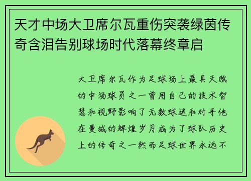 天才中场大卫席尔瓦重伤突袭绿茵传奇含泪告别球场时代落幕终章启