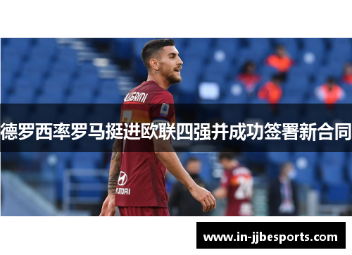 德罗西率罗马挺进欧联四强并成功签署新合同