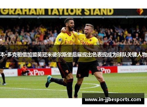 本·多克租借加盟英冠米德尔斯堡后展现出色表现成为球队关键人物
