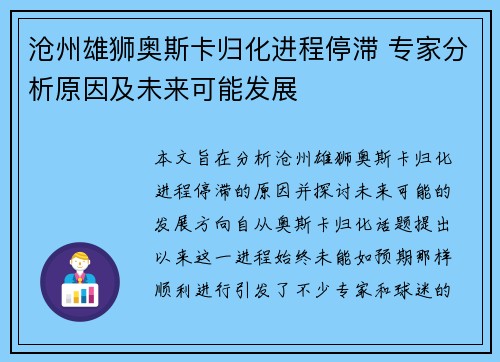 沧州雄狮奥斯卡归化进程停滞 专家分析原因及未来可能发展
