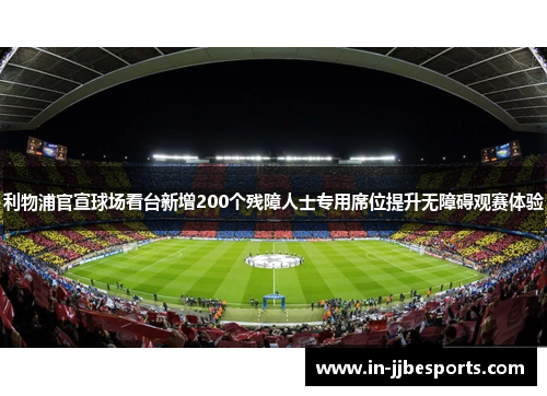 利物浦官宣球场看台新增200个残障人士专用席位提升无障碍观赛体验 利物浦官宣球场看台新增200个残障人士专用席位提升无障碍观赛体验