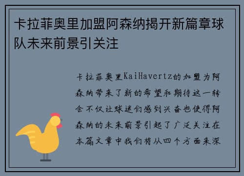 卡拉菲奥里加盟阿森纳揭开新篇章球队未来前景引关注
