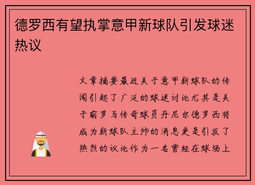德罗西有望执掌意甲新球队引发球迷热议