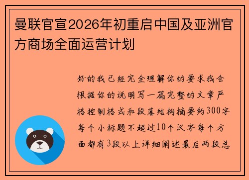 曼联官宣2026年初重启中国及亚洲官方商场全面运营计划