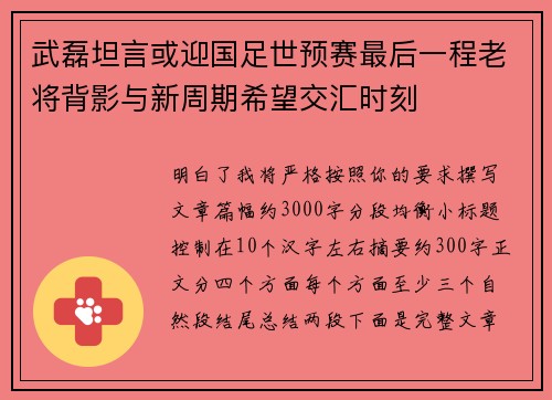 武磊坦言或迎国足世预赛最后一程老将背影与新周期希望交汇时刻 武磊坦言或迎国足世预赛最后一程老将背影与新周期希望交汇时刻