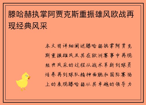 滕哈赫执掌阿贾克斯重振雄风欧战再现经典风采