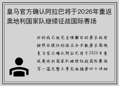 皇马官方确认阿拉巴将于2026年重返奥地利国家队继续征战国际赛场
